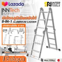 ราคา Inntech บันได บันไดพับได้ บันไดอลูมิเนียม บันไดอลูมิเนียมอเนกประสงค์พับได้ 12 ขั้น 8 in 1 รุ่นหนาพิเศษ รองรับน้ำหนัก 150KG ปรับได้ 8 รูปแบบ Aluminium Ladder รุ่น ITL 12S (7855392993)