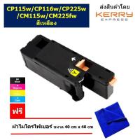ราคา หมึกพิมพ์เลเซอร์ Xerox DocuPrint CP115w CP116w CP225w CT202267 สีเหลือง ปริมาณการพิมพ์ 1400 แผ่น (16401438572)
