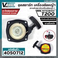 ราคา ชุดสตาร์ท เครื่องตัดหญ้า MITSU มิตซู T200 แบบดึงหนัก ลานดึงสตาร์ท 4050712 (16537122006)