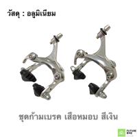 ราคา ก้ามเบรคจักรยาน เสือหมอบ ก้ามเบรค อลูมิเนียม ก้ามเบรคเสือหมอบ (11300140425)