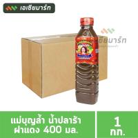 ราคา แม่บุญล้ำ น้ำปลาร้า 400 มล ฝาเหลือง ฝาแดง ยกแพ็ค 12 ขวด (16389003845)