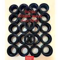 ราคา ซีลโช๊ค HONDA WAVE ใช้ได้กับรถ HONDA WAVE ทุกรุ่น SONIC NOVA บรรจุ 50 ตัว (14190327306)