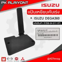 ราคา แป้นคันเร่าง ISUZU DEGA320 360 (13022083622)