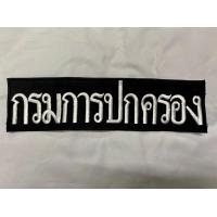 ราคา อาร์ม อาร์มปัก กรมการปกครอง โลโก้กรมการปกครอง ธงชาติไทย แบบเย็บติด เครื่องหมาย งานปัก ติดเสื้อ (12628613954)