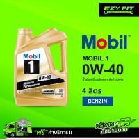 ราคา ฟรี เปลี่ยนถ่ายถึงบ้าน MOBIL1 0W 40 น้ำมันเครื่องสังเคราะห์แท้ 4 ลิตร สำหรับเบนซิน (9978619381)