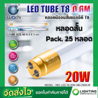 ราคา IWACHI หลอดไฟ LED หลอดประหยัดไฟแอลอีดี T8 20W หลอดแอลอีดีสั้น หลอดไฟ T8 20W ขั้วสีทอง หลอดไฟตกแต่งห้อง LED แสงสีขาว DAYLIGHT Pack 25 หลอด (18929164771)