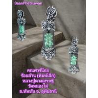 ราคา จี้ตะกรุด คเน ศวร์ น ้ อ ยร้อย ล้าน พิมพ์ เล็ก ในกรอบตะกรุด เนื้อ เงิน แท้ No 611 (10440775014)