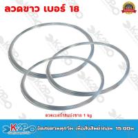 ราคา ลวด ลวดขาว ลวดสังกะสี เบอร์ 18 แบ่งขาย 1kg (18800085381)