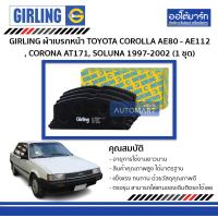 ราคา GIRLING ผ้าเบรกหน้า TOYOTA COROLLA AE80 AE112 CORONA AT171 SOLUNA 1997 2002 1 ชุด (335123418)
