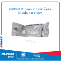 ราคา CHEVROLET 25192905 ท่อยางจากวาล์วน้ำเข้าปีกผีเสื้อ 1 8 CRUZE (19903497194)