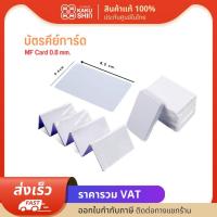 ราคา บัตรคีย์การ์ด Mifare Card 0 8mm บัตรคีย์การ์ด เเบบบาง 13 56 MHz คีย์การ์ดเข้าคอนโด คีย์การ์ดไม้กั้น คีย์การ์ดประตู คีย์การ์ดทาบออกอาคาร (19329796795)