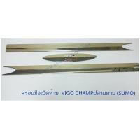 ราคา ครอบมือเปิดท้าย TOYOTA VIGO CHAMP ปลายดาบ โตโยต้า วีโก้ แชมป์ (1502496859)