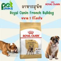 ราคา 3 kg อาหารสุนัข Royal Canin French Bulldog Adult อาหารสำหรับ สุนัข โรยัลคานิน อาหารหมา เฟรนซ์ บูลด๊อก อาหารหมาบูลด๊อก อาหารสุนัขแบบแห้ง ขนมสุนัข (17310586874)