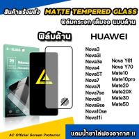 ราคา ฟิล์มกระจก แบบ ด้าน AG For Huawei Mate50 Mate30 Mate20 X Nova Y61 Y70 Nova11i Nova10se Nova9se Nova7 Film Matte Glass ฟิล์มhuawei ฟิล์มด้านhuawei (4517734715)