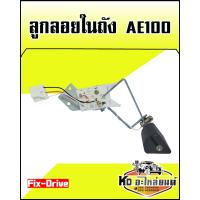 ราคา ลูกลอยในถัง TOYOTA AE100 Fix Drive (8840593930)