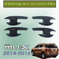 ราคา เบ้าประตู Isuzu Mu x 2014 2015 2016 2017 2018 2019 2020 ดำด้าน (1789818873)