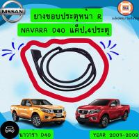 ราคา Nissan ยางขอบประตูหน้า ข้างขวา อะไหล่รถยนต์ รุ่น นาวาร่าD40 แค็ป4ประตู (16377110160)