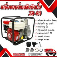 ราคา MITSUROMAR เครื่องยนต์เบนซินติดปั๊ม ZB80 ท่อ 3 นิ้ว 6 5 แรง 4 จังหวะ เครื่องยนต์ปั๊มน้ำ สตาร์ทง่าย แข็งแรง ทนทาน สินค้าคุณภาพ พร้อมส่ง (10380290)
