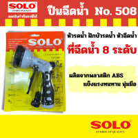 ราคา SOLEX 800 solo 507 ปรับได้ 8 ระดับ ปืนฉีดน้ำ หัวฉีดน้ำ ปืนรดน้ำต้นไม้ ปืนฉีดล้างรถ หัวฉีดล้างรถ หัวฉีดรดนำ้ต้นไม้ by Montools (21197997252)