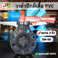 ราคา วาล์วปีกผีเสื้อ 3 นิ้ว DN 80 บัตเตอร์ฟลายวาล์ว วาล์วประตูผีเสื้อ pvc (20997092943)