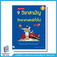 หนังสือ Infopress (อินโฟเพรส) เตรียมสอบเข้ม 9 วิชาสามัญ วิทยาศาสตร์ทั่วไป มั่นใจเต็ม 100 (ISBN:9786162009976)