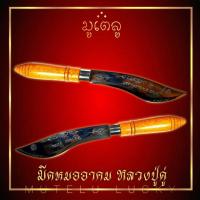 ราคา มีดหมออาคม หลวงปู่ดู่ พรหมปัญโญ เนื้อสแตนเลส ด้ามไม้มงคล ขนาดความยาวรวมฝัก 9 นิ้ว ตอกอักขระเข้มขลังทั้ง 2 ด้าน (17452426808)