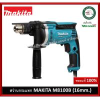 ราคา สว่านกระแทก MAKITA M8100B ขนาด 16 mm สว่าน สว่านไฟฟ้า (1525276621)