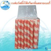 ราคา คละน้ำหนัก เวเฟอร์สติ๊กไส้ครีมกลิ่นสตรอเบอรี่ 1แพ็ค เวเฟอร์สติ๊ก เวเฟอร์หลอด ปังปีปโคล่อน ขนมปัง ขนมปีบ ขนมปี๊บ Wafer Rolls Chocolate Tube (20972517822)