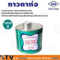 ราคา ท่อน้ำไทย กาวท่อน้ำไทย ขนาด 50g 100g 250g 500g 1000g กาวทาท่อ กาวทา PVC น้ำยาทาท่อ กาวประสานท่อ น้ำยาประสานท่อ ของแท้ บริการเก็บเงินปลายทาง (20316603246)