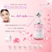 ราคา LACOSE HYA BOOSTER SERUM 30 ml ลาโคเซ่ ไฮยา บูสเตอร์ เซรั่ม (20923286868)