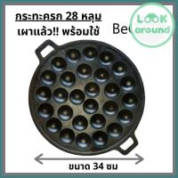 ราคา เบ้าพิมพ์ขนมครก เผาแล้ว กระทะขนมครก 28 หลุม ไข่นกกระทา เหล็กหล่อ พร้อมฝาสแตนเลส ถูกที่สุด (8166576218)