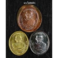 ราคา เหรียญเม็ดแตงฉลองอายุ 8 รอบ หลวงปู่ฟู 3 เหรียญ นวะไม่ตัดปีก ทองเหลือง ทองแดง วัดบางสมัคร จ ฉะเชิงเทรา กล่องเดิม (19035297390)