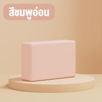 ราคา บล็อกโยคะ อุปกรณ์เล่นโยคะ สำหรับออกกำลังกาย มี 5 สีให้เลือก โฟมโยคะYoga Block หมอนโยคะ (20404672953)