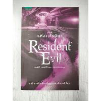 ราคา หนังสือ ชุดResident evil ผู้เขียน S D Perry เอส ดี เพอร์รี ผู้แปล กรกวรรษ (17810316612)