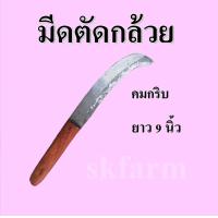 ราคา มีดตัดกล้วย ดึงหวีกล้วย ชำแหละกล้วย มีดตัดแยกหวีกล้วย มีดชำแหละกล้วย 9 10 นิ้ว (15015427547)