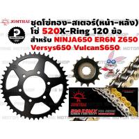 ราคา ชุดโซ่ทอง X Ring สเตอร์หน้า สเตอร์หลัง Jomthai สำหรับ Kawasaki Z650 Ninja650 ER6n ER6f Versys650 KLE650 ชุดโซ่ โซ่ทอง พระอาทิตย์ สเตอร์พระอาทิตย์ โซ่ สเตอร์ (12936380926)