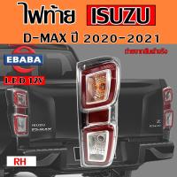 ราคา ไฟท้าย ไฟท้ายดีแม็ก ISUZU D MAX รุ่นท๊อป ปี 2020 2021 สินค้ามีตัวเลือก (12951513086)