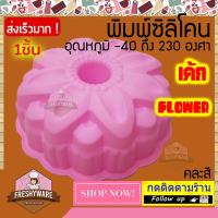 ราคา Freshyware พิมพ์ซิลิโคน พิมพ์เค้กปอนด์ ดอกไม้ Flower Cake Mold พิมพ์วุ้น วุ้นแฟนซี พิมพ์ทำขนม แม่พิมพ์ขนมเค้ก เค้กวันเกิด เค้กแต่งงาน พิมพ์ขนมปัง (7799328385)