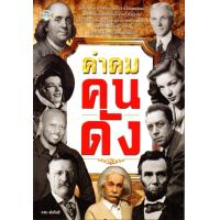 ราคา หนังสือ คำคม คนดัง (9664026261)