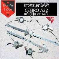 ราคา รางกระจกไฟฟ้า CEFIRO A32 แท้ญี่ปุ่น มอเตอร์ใช้งานปกติ รางสถาพสวย (7731367543)
