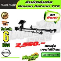 ราคา คันชักคันส่ง Nissan Datsun 720 นิสสัน ดัสสัน 720 (13358752350)