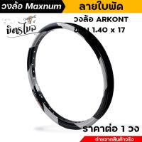 ราคา วงล้อขอบ 17 วงล้ออลูมิเนียม ARKONT ลายใบพัด ขอบ 1 20 17 1 4017 เลือกซื้อได้ 1 วง 2 วง แบรนด์ Maxnum แท้ วงล้อโล วงล้อขอบ17 วงล้อมิเนียม (19897582960)