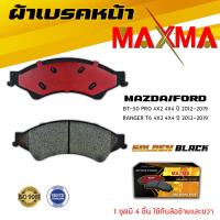 ราคา ผ้าเบรค FORD RANGER T6 MAZDA BT 50 PRO ผ้าดิสเบรคหน้า ฟอร์ด เรนเจอร์ มาสด้า บีที 50 โปร MAXMA Gold กล่องทอง 867 (3017398857)