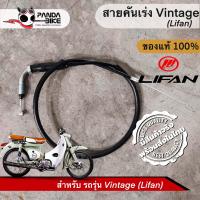 ราคา สายคันเร่ง Lifan 110 cc Ares Cute Vintage Super ZX ของแท้ตรงรุ่น ลี่ฟาน ขายแยก (9572142915)