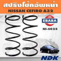 ราคา สปริงโช๊คอัพหน้า NISSAN CEFIRO A32 รหัส NI S025 ยี่ห้อ NDK (15535971713)