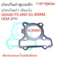 ราคา ประเก็นGRAND FILANOปะเก็นGT125ปะเก็น2PHประเก็นGRAND FINO125ประเก็นฝาสูบ (21219280441)