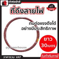 ราคา ส่งทุกวัน ฟิตเทป ดึง สายไฟ 30 เมตร สลิง ดึง สายไฟ อุปกรณ์เดินสายไฟ ที่ดึงสายไฟ เครื่องร้อยสายไฟ ดึงสายไฟ ฟิชเทป ฟิชเทปดึงสายไฟ (13415500765)