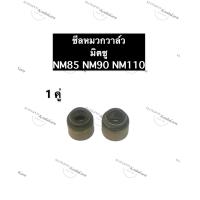 ราคา ซีลก้านวาล์ว มิตซู NM85 NM90 NM110 ซีลหมวกวาล์ว หมวกวาล์ว ซิลวาล์ว ซิลก้านวาล์ว ซีลก้าน ซิล ซีล ซีลหมวกวาล์วnm85 ซีลหมวกวาล์วnm90 ซีลหมวกวาล์วnm110 (11861214813)
