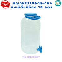 ราคา ถังน้ำดื่ม PET10ลิตร ก๊อก ถังน้ำดื่มมีก๊อก 10 ลิตร ผลิตจากพลาสติก PET แข็งแรง ทนทาน ถังน้ำดื่มเพ็ทใส เกรดเอ ใช้สำหรับใส่น้ำดื่ม พร้อมส่ง (11559163756)