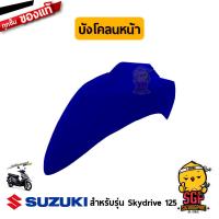 ราคา บังโคลนหน้า FENDER FRONT แท้ Suzuki Skydrive 125 (11254945381)